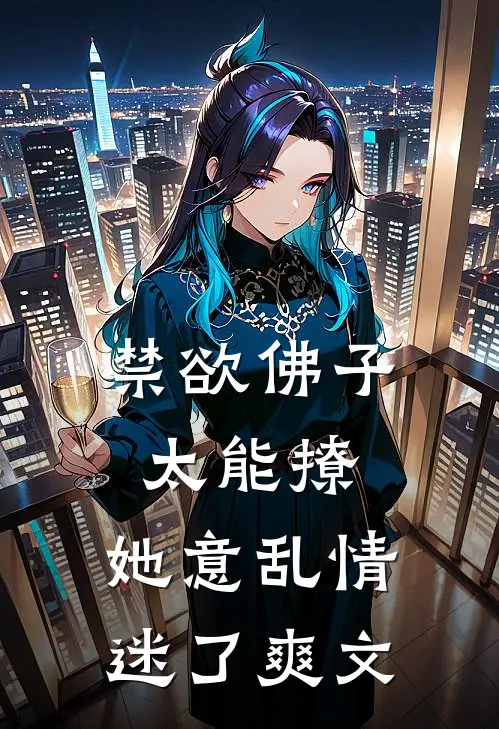 禁欲佛子太能撩，她意乱情迷了爽文