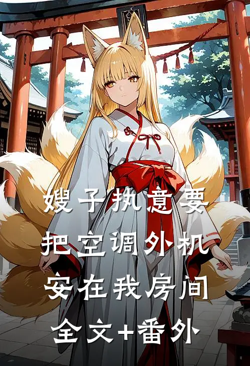 嫂子执意要把空调外机安在我房间全文+番外