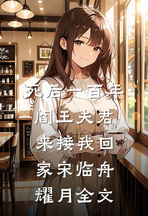死后一百年，阎王夫君来接我回家宋临舟耀月全文