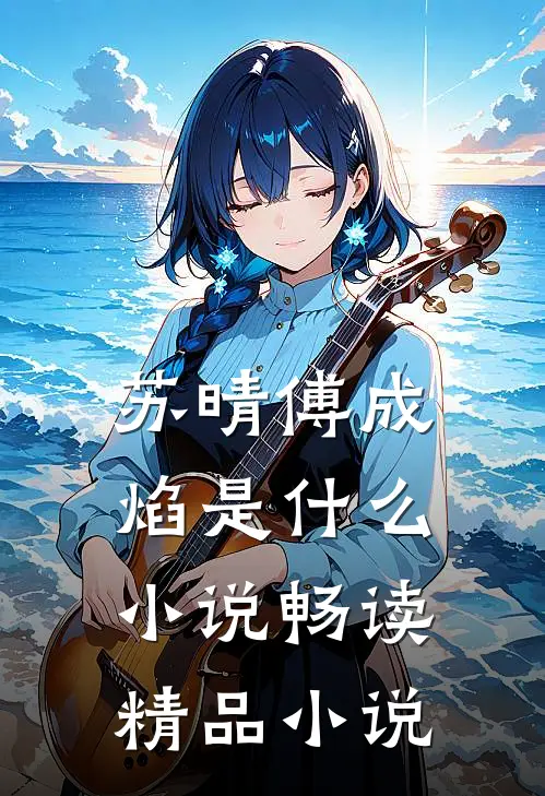 苏晴傅成焰是什么小说畅读精品小说