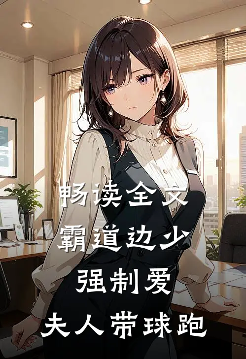 畅读全文霸道边少强制爱，夫人带球跑