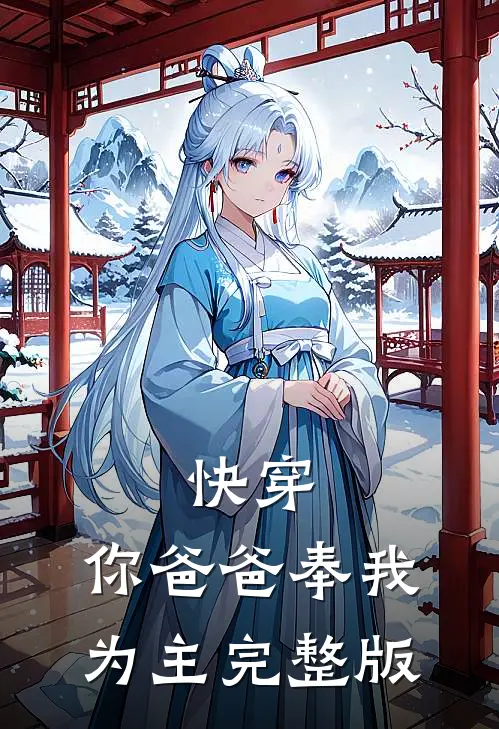 快穿：你爸爸奉我为主完整版