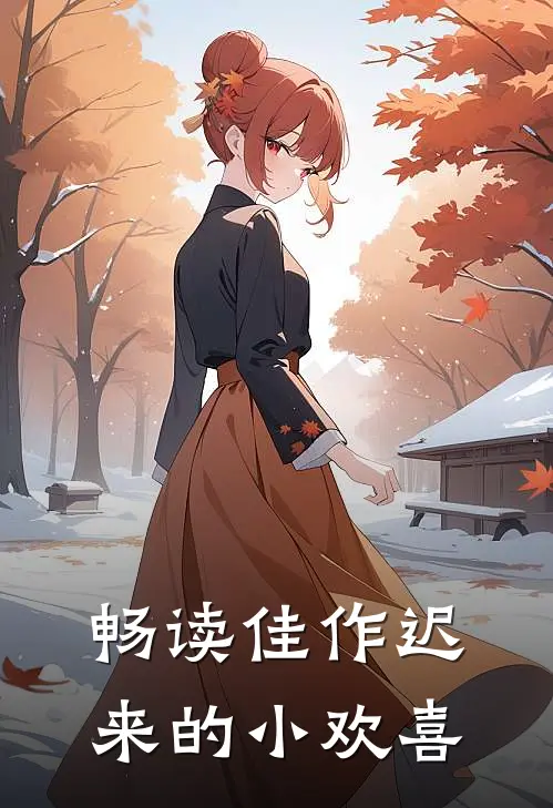 畅读佳作迟来的小欢喜