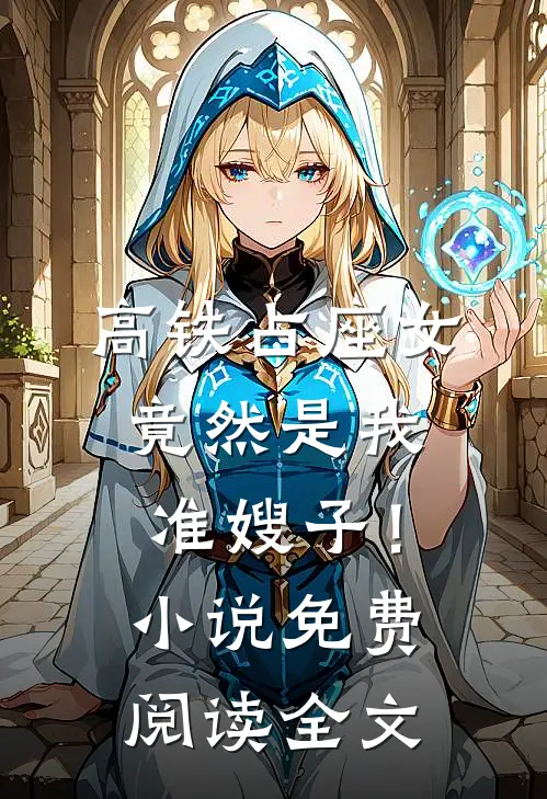 高铁占座女竟然是我准嫂子！小说免费阅读全文