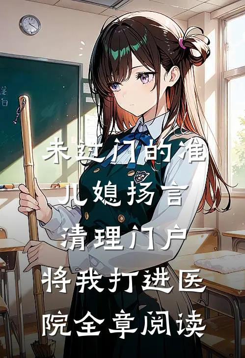 未过门的准儿媳扬言清理门户，将我打进医院全章阅读