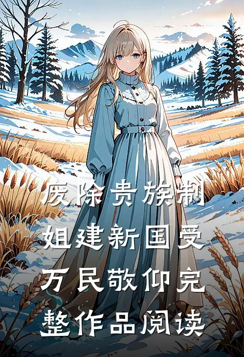 废除贵族制，姐建新国受万民敬仰完整作品阅读