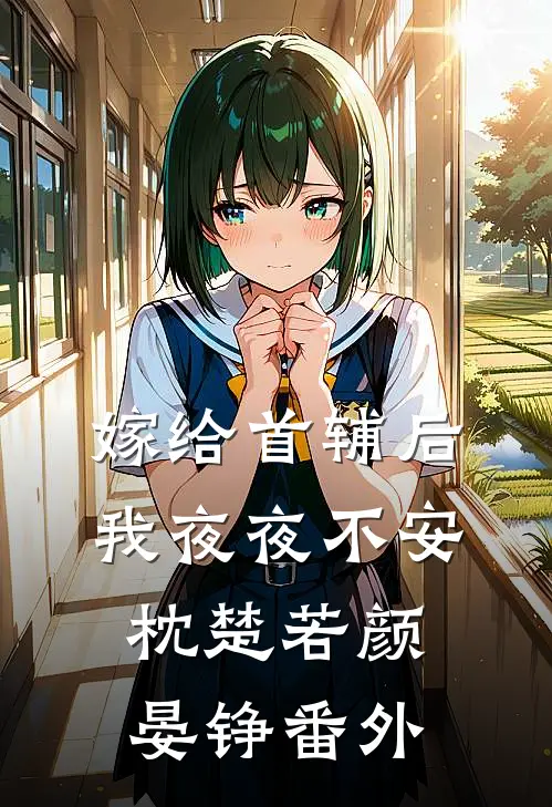 嫁给首辅后我夜夜不安枕楚若颜晏铮 番外