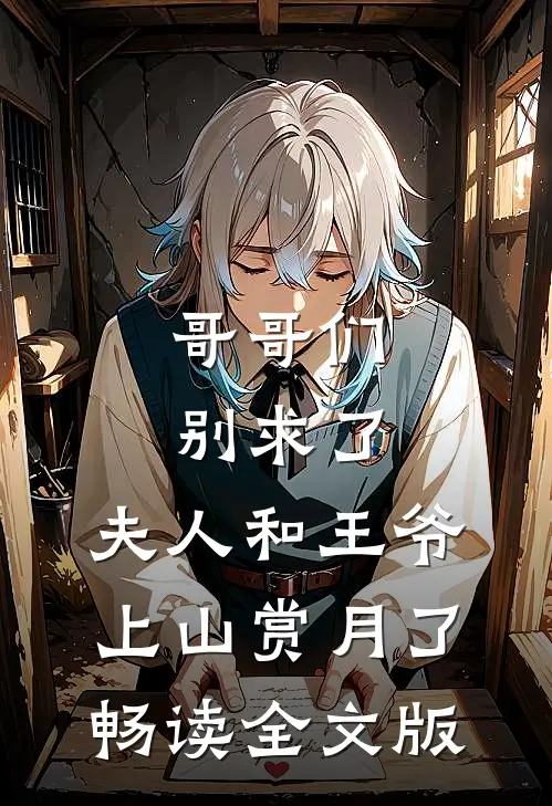 哥哥们别求了，夫人和王爷上山赏月了畅读全文版