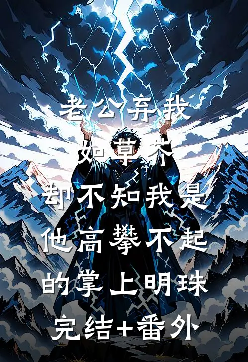 老公弃我如草芥，却不知我是他高攀不起的掌上明珠完结+番外
