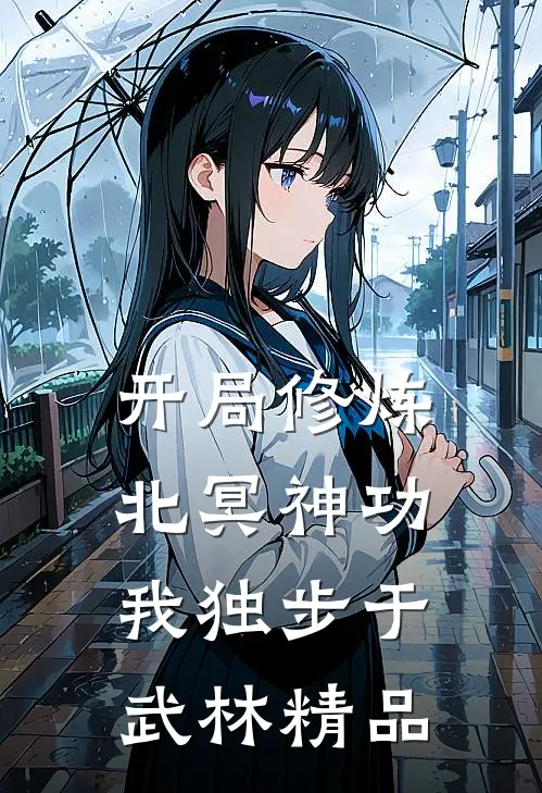 开局修炼北冥神功：我独步于武林精品