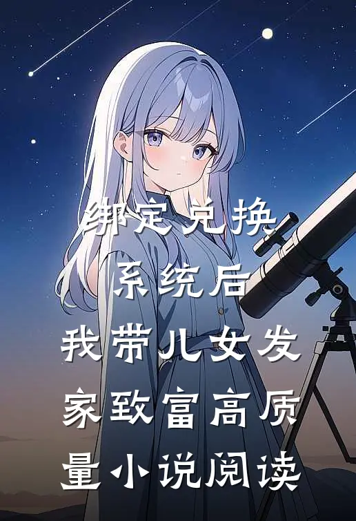 绑定兑换系统后，我带儿女发家致富高质量小说阅读