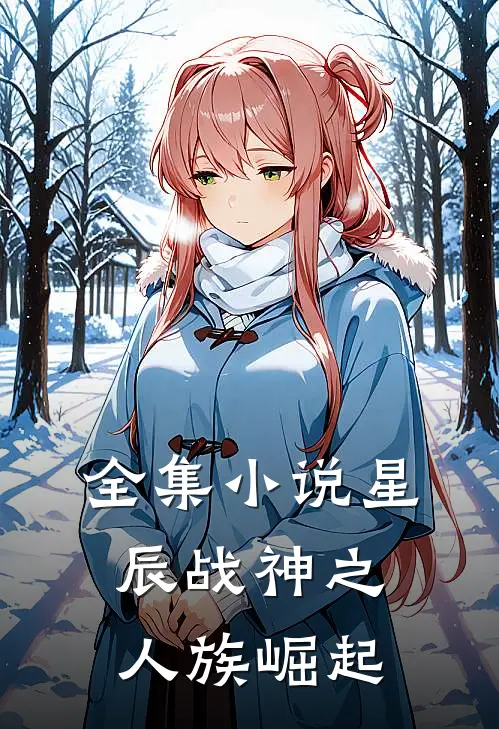 全集小说星辰战神之人族崛起