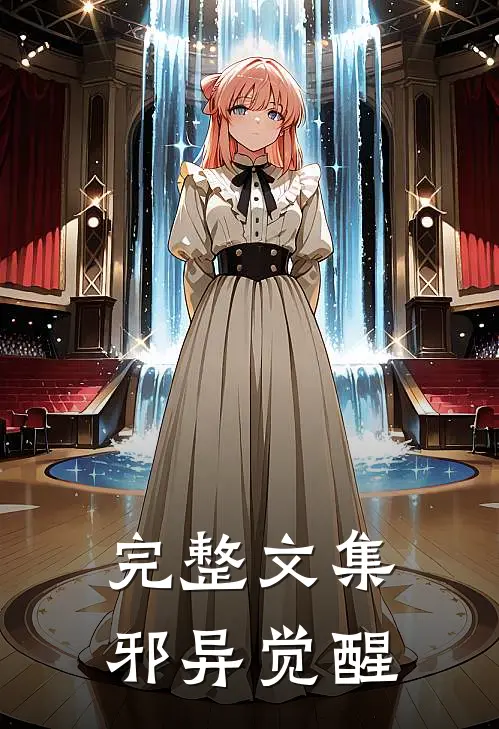 完整文集邪异觉醒