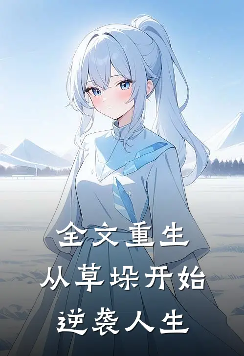 全文重生：从草垛开始逆袭人生