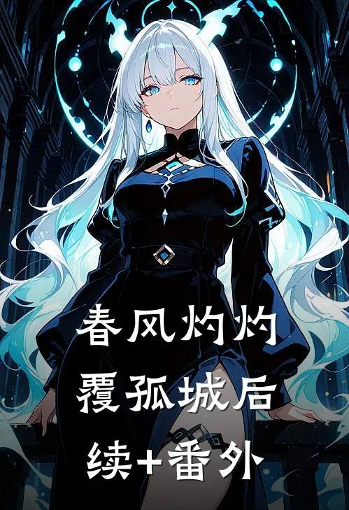 春风灼灼覆孤城后续+番外