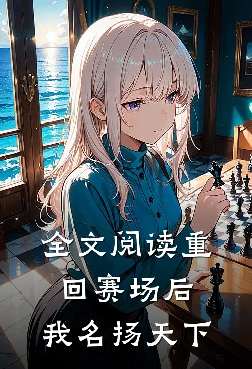 全文阅读重回赛场后，我名扬天下