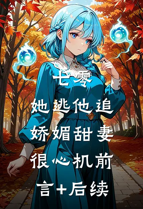 七零，她逃他追娇媚甜妻很心机前言+后续