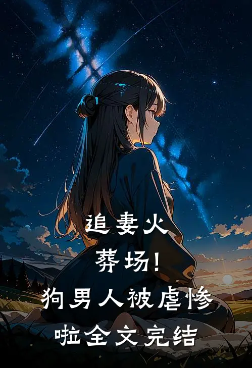 追妻火葬场!狗男人被虐惨啦全文完结