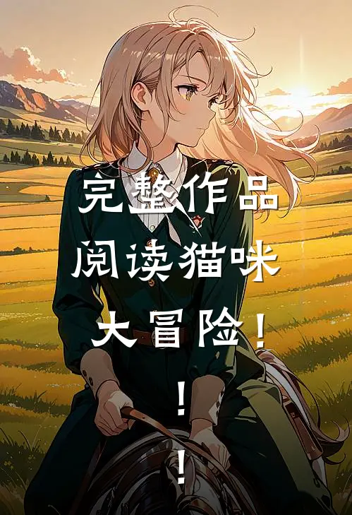 完整作品阅读猫咪大冒险！！！