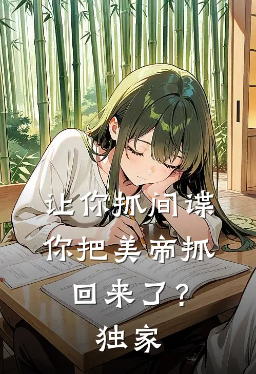 让你抓间谍，你把美帝抓回来了？独家