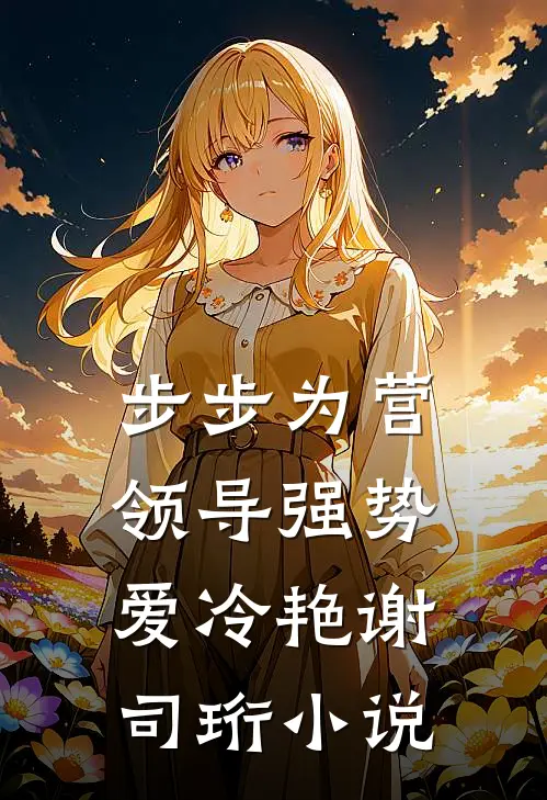 步步为营：领导强势爱冷艳谢司珩小说