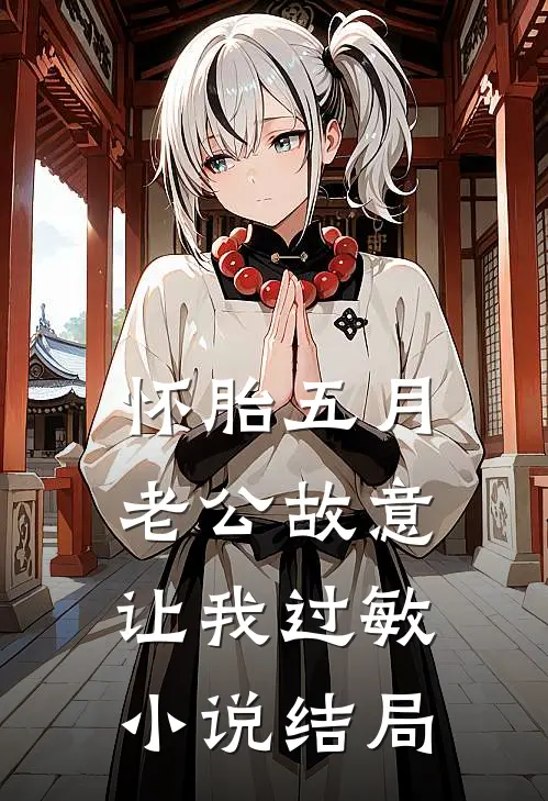 怀胎五月，老公故意让我过敏小说结局