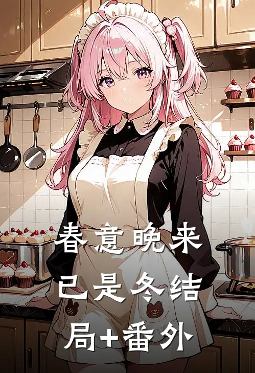 春意晚来已是冬结局+番外