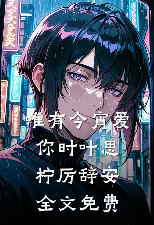 唯有今宵爱你时叶思柠厉辞安全文免费