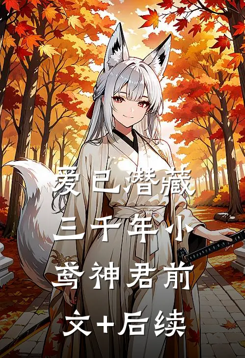 爱已潜藏三千年小鸢神君前文+后续