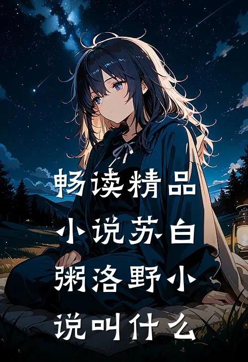 畅读精品小说苏白粥洛野小说叫什么