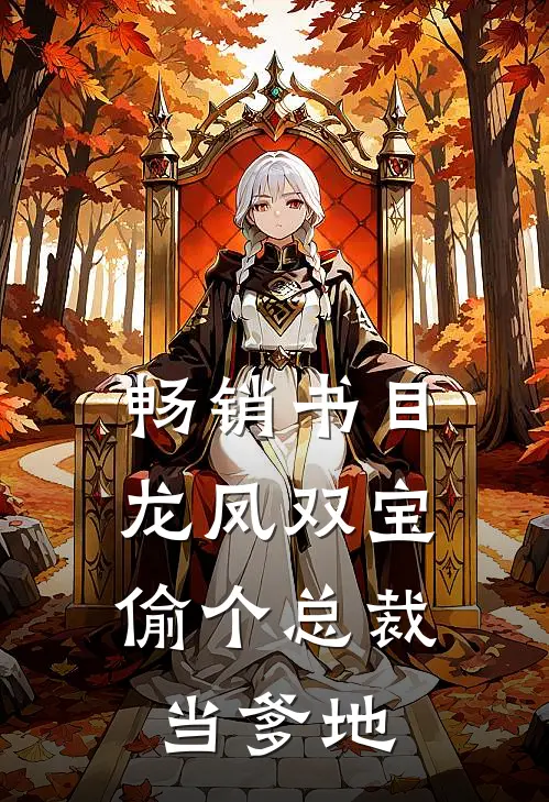 畅销书目龙凤双宝：偷个总裁当爹地