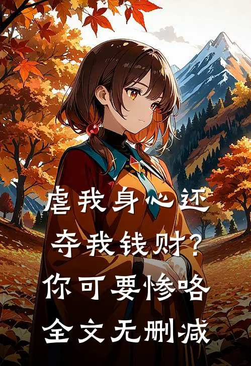 虐我身心还夺我钱财？你可要惨咯全文无删减