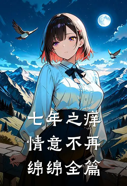 七年之痒，情意不再绵绵全篇