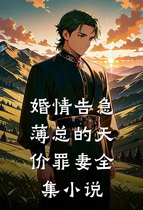 婚情告急：薄总的天价罪妻全集小说