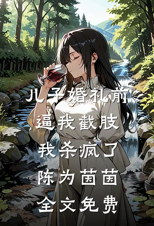 儿子婚礼前逼我截肢，我杀疯了陈为茵茵全文免费