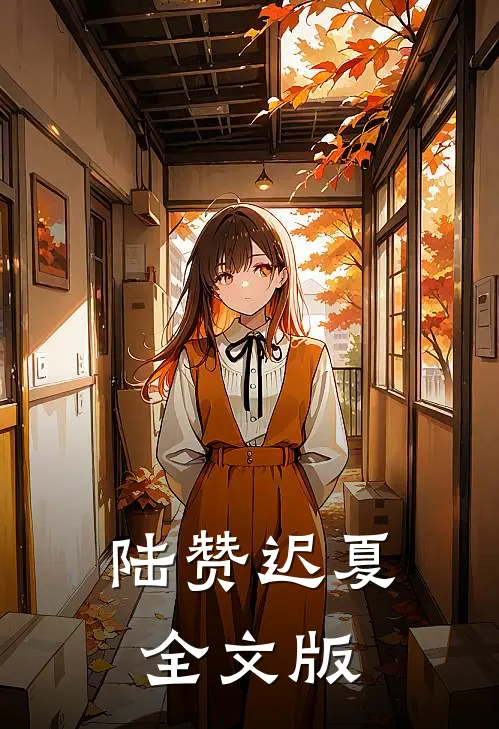 陆赞迟夏全文版