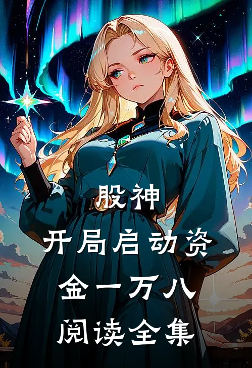 股神：开局启动资金一万八阅读全集