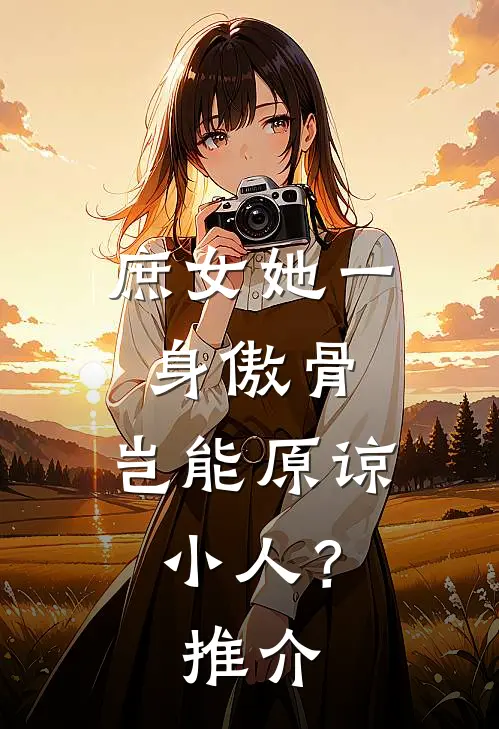 庶女她一身傲骨，岂能原谅小人？推介