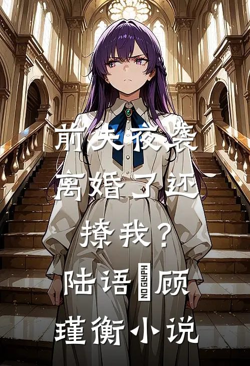 前夫夜袭：离婚了还撩我？陆语婳顾瑾衡小说