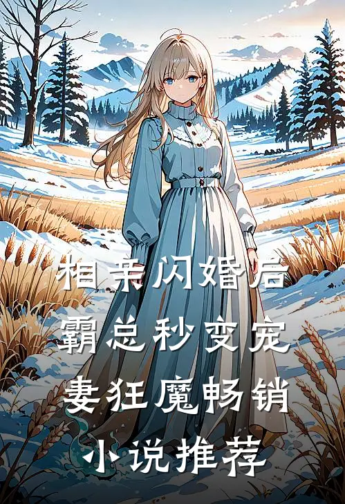相亲闪婚后，霸总秒变宠妻狂魔畅销小说推荐