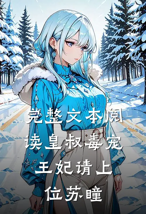 完整文本阅读皇叔毒宠:王妃请上位苏瞳