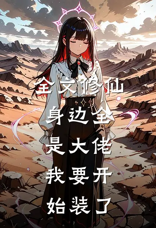 全文修仙：身边全是大佬，我要开始装了
