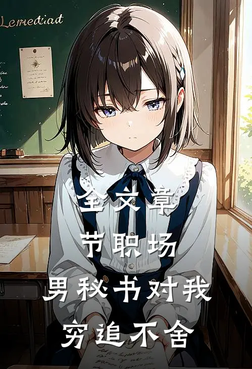全文章节职场：男秘书对我穷追不舍