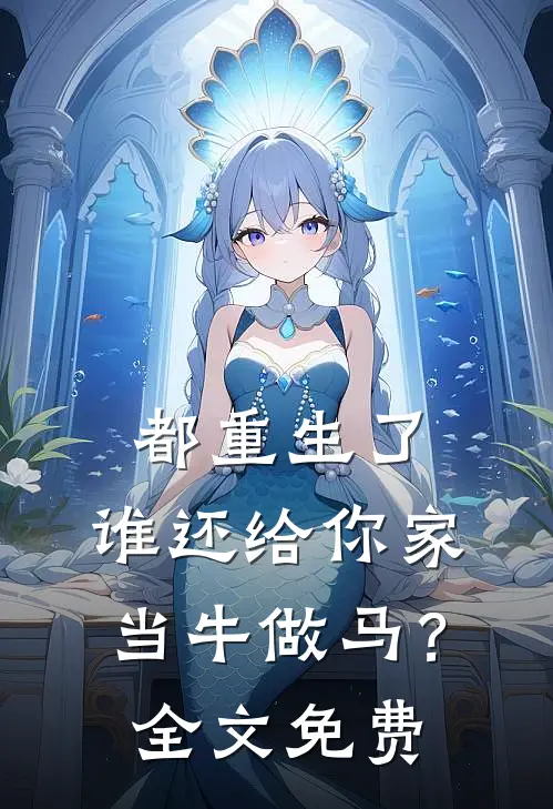 都重生了，谁还给你家当牛做马？全文免费