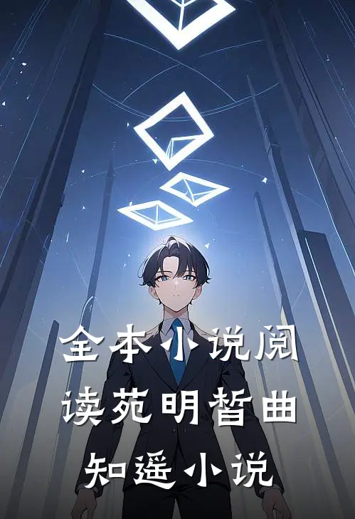 全本小说阅读苑明皙曲知遥小说