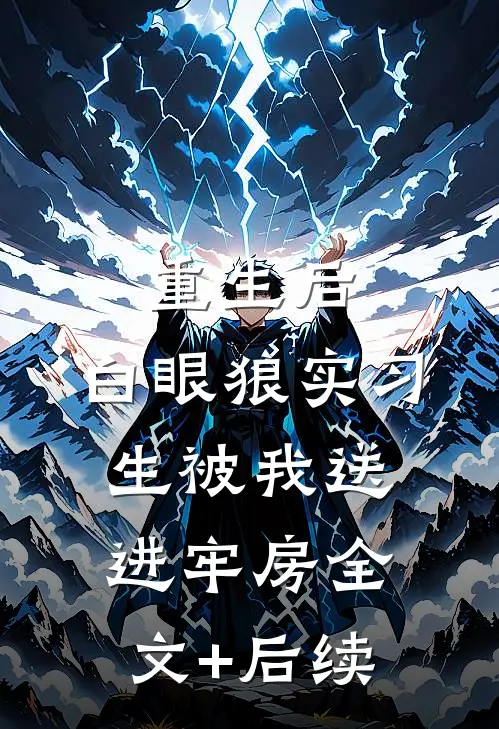 重生后，白眼狼实习生被我送进牢房全文+后续
