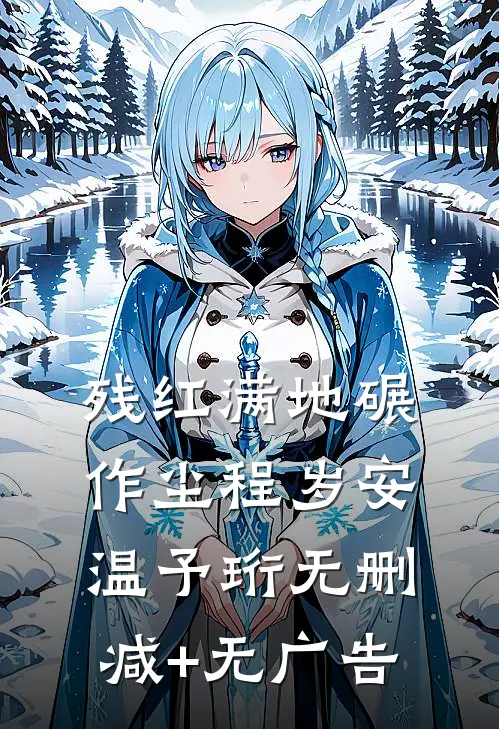 残红满地碾作尘程岁安温予珩无删减+无广告