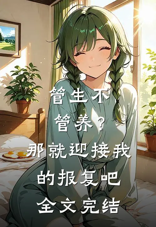 管生不管养？那就迎接我的报复吧全文完结