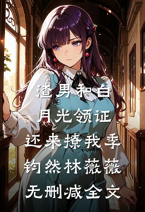 渣男和白月光领证，还来撩我季钧然林薇薇无删减全文
