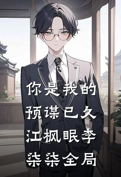 你是我的预谋已久江枫眠李柒柒全局